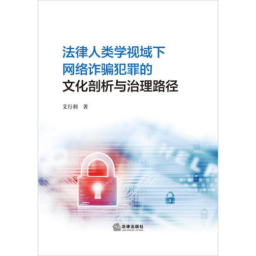 法律人类学视域下网络诈骗犯罪的文化剖析与治理路径   艾行利著   法律出版社 商品图1