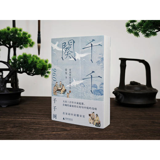 千千阕：宋词里的大宋小史 30个词牌×30段历史 解码宋词中的大宋兴衰 商品图2