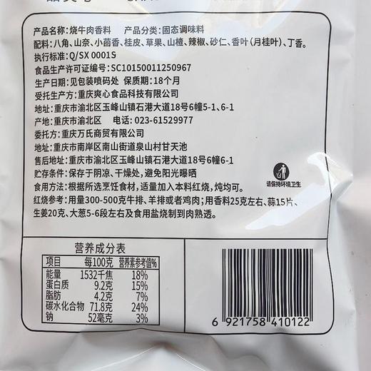 爽心50g烧牛肉香料 商品图1