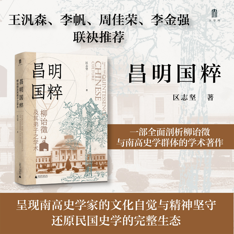 大学问·昌明国粹：柳诒徵及其弟子之学术（王汎森、李帆、周佳荣、李金强联袂推荐。呈现南高史学家的文化自觉与精神坚守，还原民国史学的完整生态）