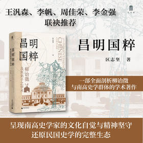 大学问·昌明国粹：柳诒徵及其弟子之学术（王汎森、李帆、周佳荣、李金强联袂推荐。呈现南高史学家的文化自觉与精神坚守，还原民国史学的完整生态）