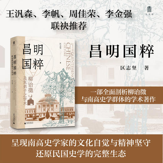 大学问·昌明国粹：柳诒徵及其弟子之学术（王汎森、李帆、周佳荣、李金强联袂推荐。呈现南高史学家的文化自觉与精神坚守，还原民国史学的完整生态） 商品图0