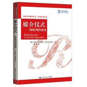 媒介仪式：一种批判的视角(新闻与传播学译丛；学术前沿系列)
