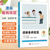 漫画看病就医 悟空学医·漫画医学系列 赵丽萍 范伟娟 盛丽娟 主编 适合于所有有就医需求的人民群众 9787030847584 科学出版社 商品缩略图0