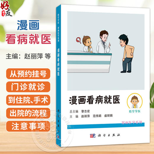 漫画看病就医 悟空学医·漫画医学系列 赵丽萍 范伟娟 盛丽娟 主编 适合于所有有就医需求的人民群众 9787030847584 科学出版社 商品图0