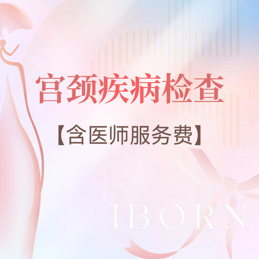 妇科宫颈疾病检查套餐（含挂号费） 商品图0