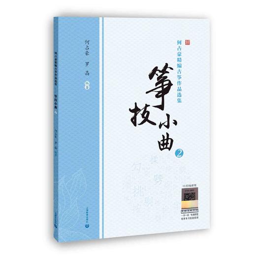 何占豪、罗晶强强联手精编古筝练习曲集《筝技小曲2》 商品图0