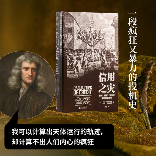 信用之灾：暴力、钱荒、泡沫与英国金融革命（信用扩张血本无归，全民炒股沦为金融危机，一场华丽骗局浇醒一夜暴富的幻想美梦，“韭菜”成长 商品图1
