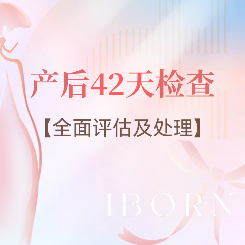 产后42天康复全面评估（含产后理疗及手法体验）丨仅限首次体验