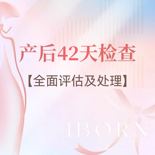产后42天康复全面评估（含产后理疗及手法体验）丨仅限首次体验 商品图0