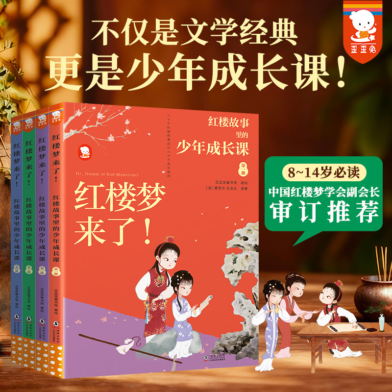 红楼梦来了！红楼故事里的少年成长课（全4册 ）