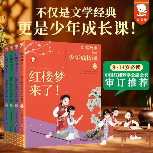 红楼梦来了！红楼故事里的少年成长课（全4册 ） 商品图0
