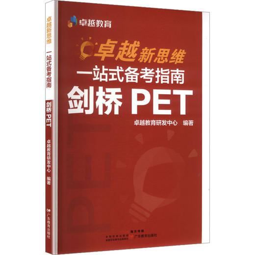 卓越新思维一站式备考指南剑桥PET 商品图0
