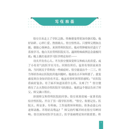 漫画看病就医 悟空学医·漫画医学系列 赵丽萍 范伟娟 盛丽娟 主编 适合于所有有就医需求的人民群众 9787030847584 科学出版社 商品图3