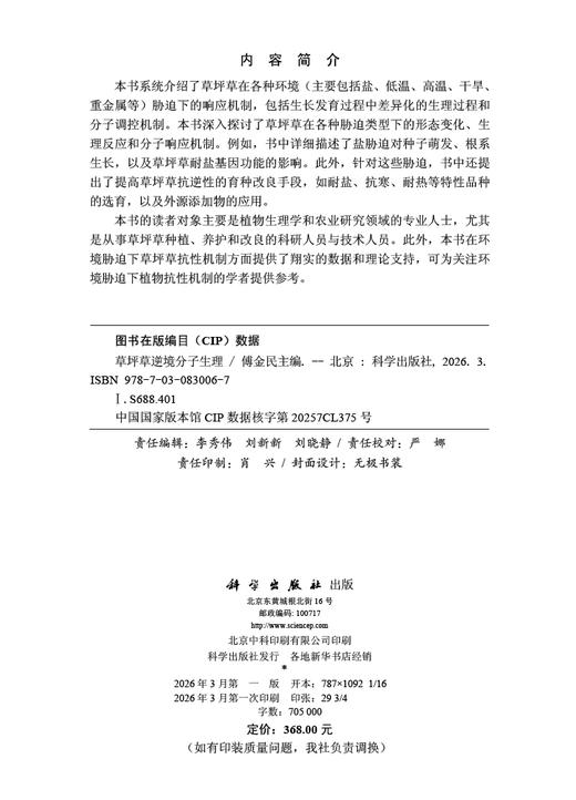 草坪草逆境分子生理 傅金民 9787030830067 商品图2