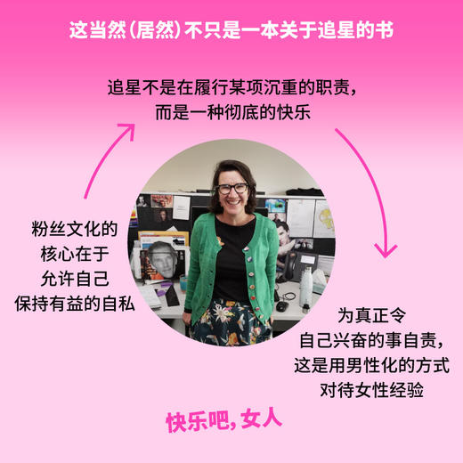我要快乐！：当妈妈们开始追星（为追星女孩正名，替中女发声。非虚构作家由追星谈起，从关于卷福的一切到关注自身、解放自我，捍卫女性为 商品图3