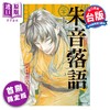 【中商原版】漫画 朱音落语 首刷限定版 第20集 末永裕树 台版漫画书 东立出版 商品缩略图0