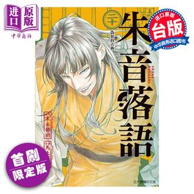 【中商原版】漫画 朱音落语 首刷限定版 第20集 末永裕树 台版漫画书 东立出版