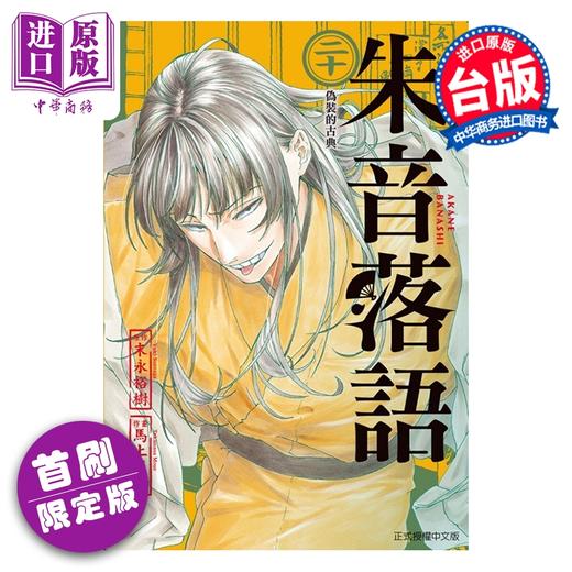 【中商原版】漫画 朱音落语 首刷限定版 第20集 末永裕树 台版漫画书 东立出版 商品图0