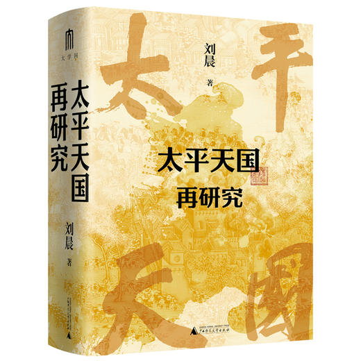 大学问·太平天国再研究（全景式展现太平天国兴亡轨迹，夏春涛、王笛、黄克武、李怀印、田晓菲联名推荐。） 商品图1