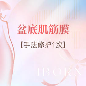 盆底肌筋膜手法修护1次（限首次体验）