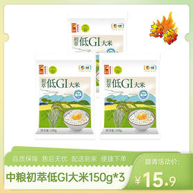【特惠15.9】中粮初萃低GI大米150g*3【效期至2026/9/9】-专享价