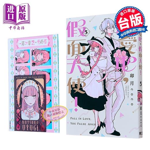 【中商原版】漫画 恋爱吧 假面天使 首刷限定版 第5集 卯月coco 台版漫画书 东立出版 商品图0