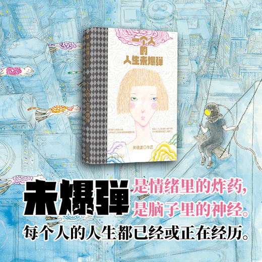 一个人的人生未爆弹（睽违六年、华人幽默漫画大师朱德庸全新力作，非四格形式漫画。迷茫以后，崩溃之前，请勇敢看见人生中的未爆弹） 商品图1