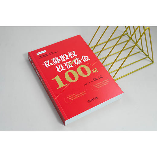 私募股权投资基金100问   姚以林主编 王法超 任蒙 岳春燕副主编  法律出版社 商品图1