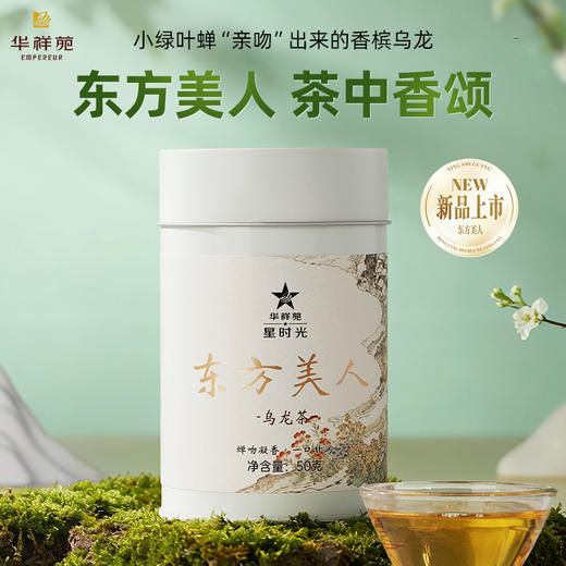 华祥苑-星时光东方美人（ECA） 商品图0
