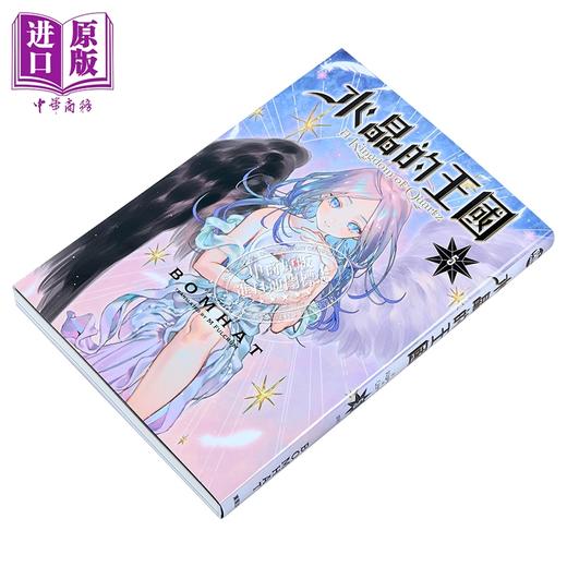 【中商原版】漫画 水晶的王国 第5集完 BOMHAT 台版漫画书 台湾东贩出版 商品图1