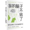 中信出版 | 我的脑子不转了：脑科医师的8周大脑清理计划 商品缩略图1