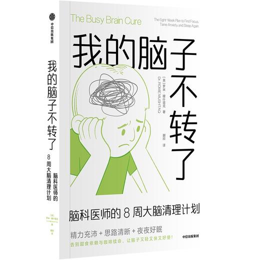 中信出版 | 我的脑子不转了：脑科医师的8周大脑清理计划 商品图1