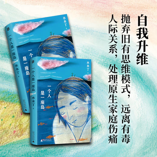 一个人是一座岛  （在变幻莫测的世界中，如何安顿自己？人气作家水木丁最新随笔集一起探讨：我是谁？我要去哪里？我要成为什么样的人？） 商品图2