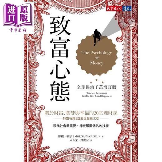 【中商原版】致富心态 全球畅销千万增订版 关于财富 贪婪与幸福的20堂理财课 港台原版 摩根豪瑟 天下文化 商品图1