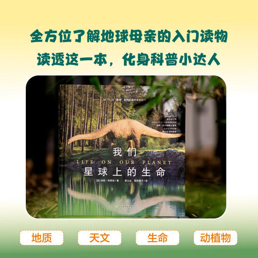 我们星球上的生命 献给孩子的纸上地球博物馆 商品图1