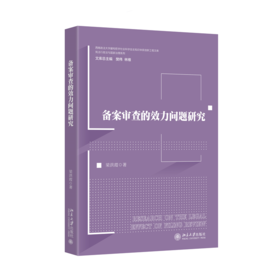 备案审查的效力问题研究 梁洪霞 著   北京大学出版社