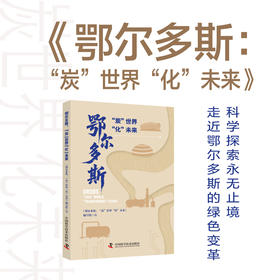 鄂尔多斯：“炭”世界“化”未来