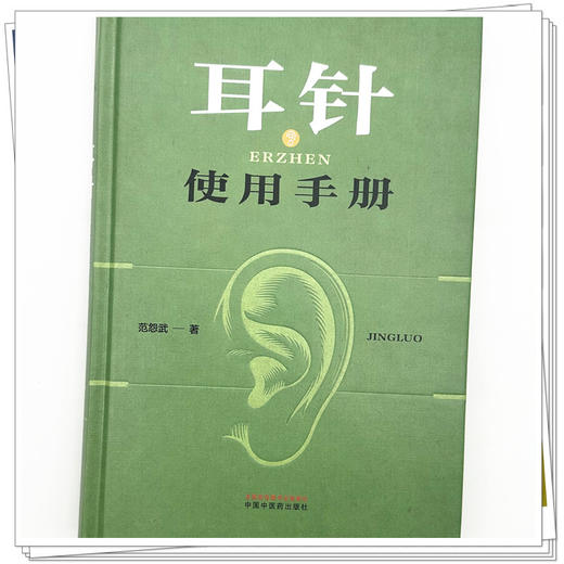 耳针使用手册 范怨武 著 中国中医药出版社 商品图3