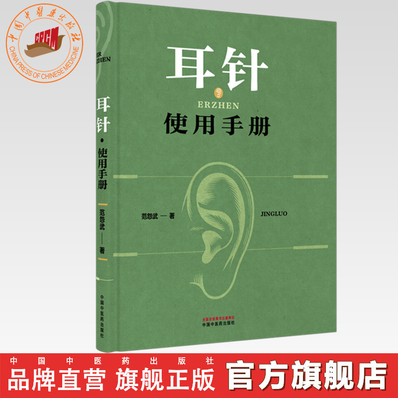 耳针使用手册 范怨武 著 中国中医药出版社