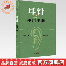 耳针使用手册 范怨武 著 中国中医药出版社