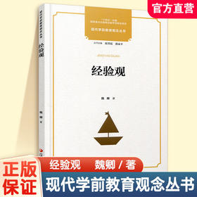 十四五出版物出版专项规划项目 现代学前教育观念丛书 经验观