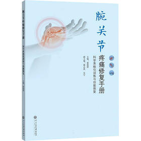 腕关节疼痛修复手册科学系统化训练与功能恢复