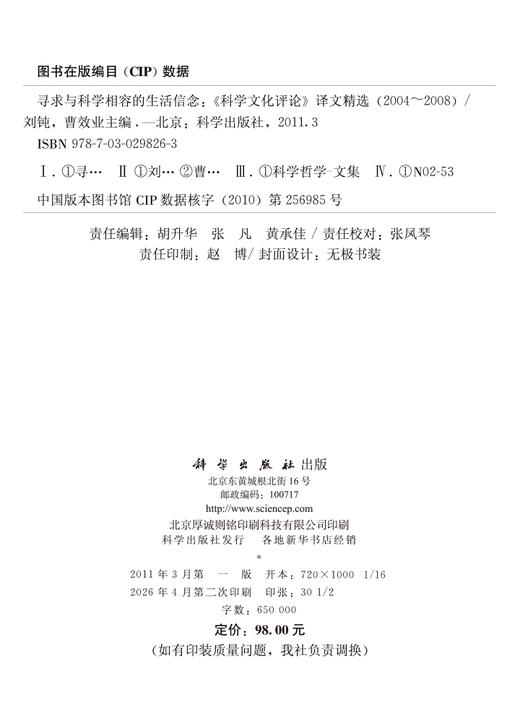 寻求与科学相容的生活信念:《科学文化评论》译文精选 (2004~2008) 刘钝 9787030298263 商品图2