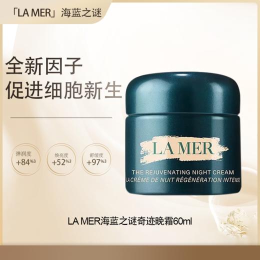 五一嗨购季【全球购·直邮】LA MER海蓝之谜奇迹晚霜60ml【爆款专属】『此链接商品请分开拍单-单独下单』 商品图0
