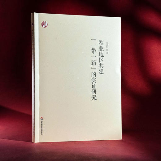 欧亚地区共建“一带一路”的实证研究 万青松 商品图3