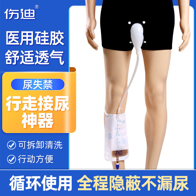 伤迪行走接尿器 男士站立式小便器 男性行走接尿神器 尿失禁小便防漏家用