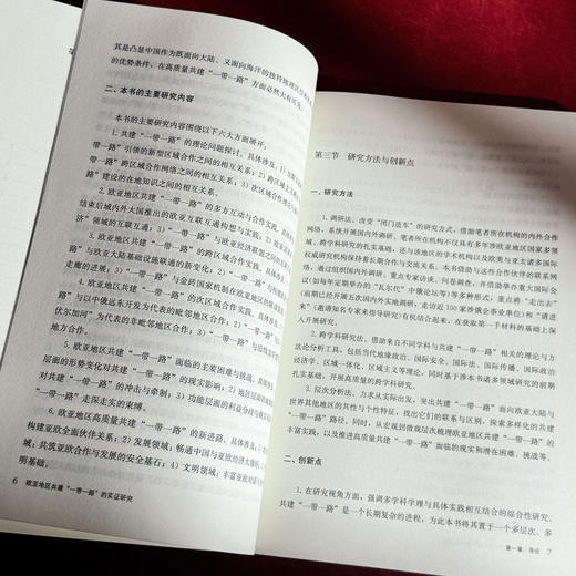 欧亚地区共建“一带一路”的实证研究 万青松 商品图8