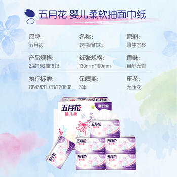 五月花（May Flower）抽纸 2层150抽*6包软抽 柔软亲肤面巾纸 小规格 商品图1