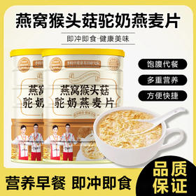 营养早餐李时珍燕窝猴头菇麦片饱腹感冲泡代餐